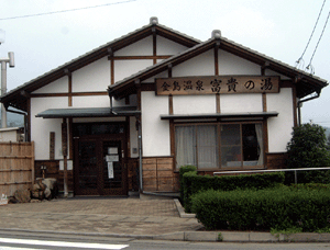 金島温泉